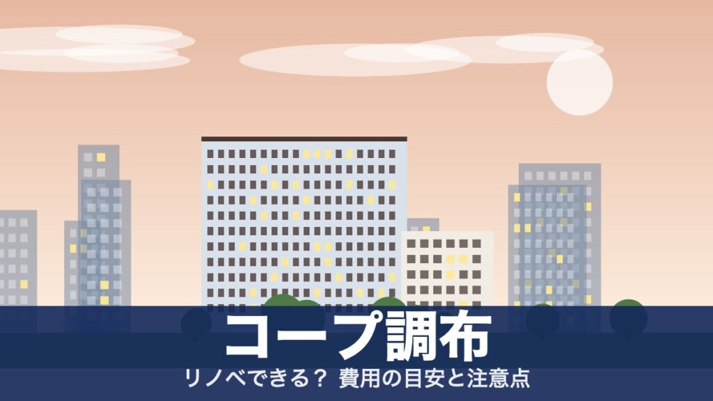 コープ調布のアイキャッチ