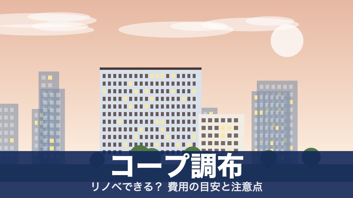 コープ調布のアイキャッチ