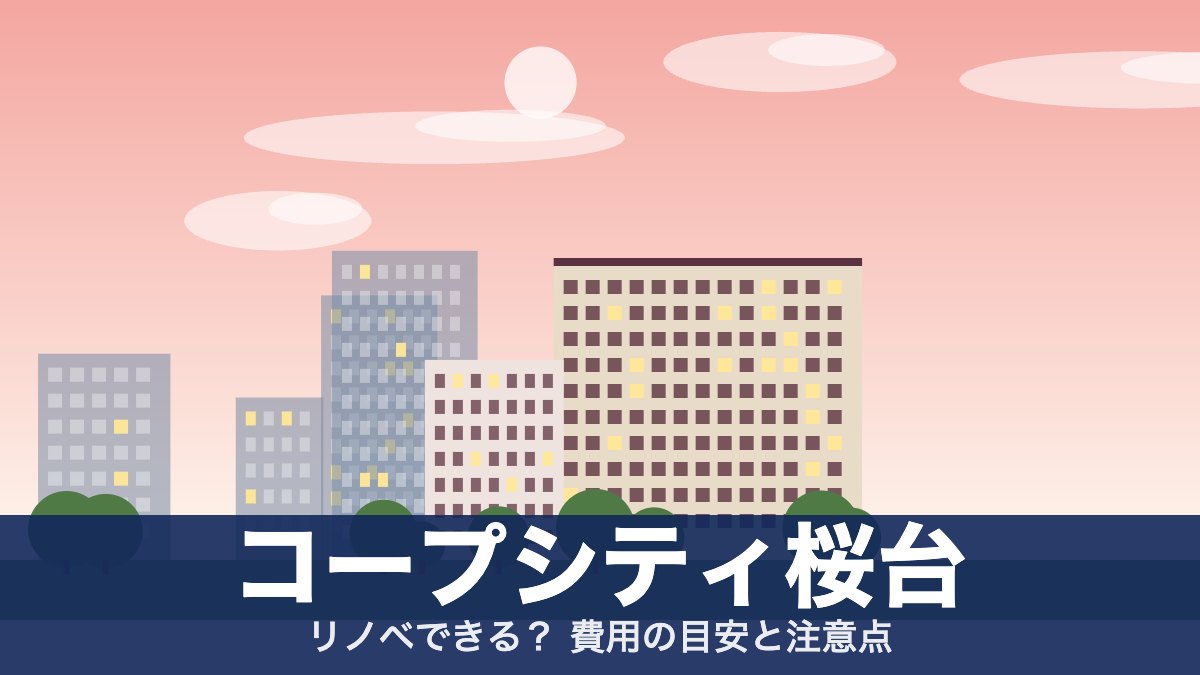 コープシティ桜台のアイキャッチ