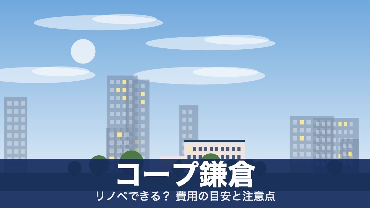 コープ鎌倉のアイキャッチ
