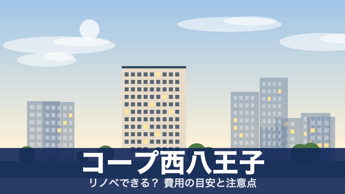 コープ西八王子のアイキャッチ