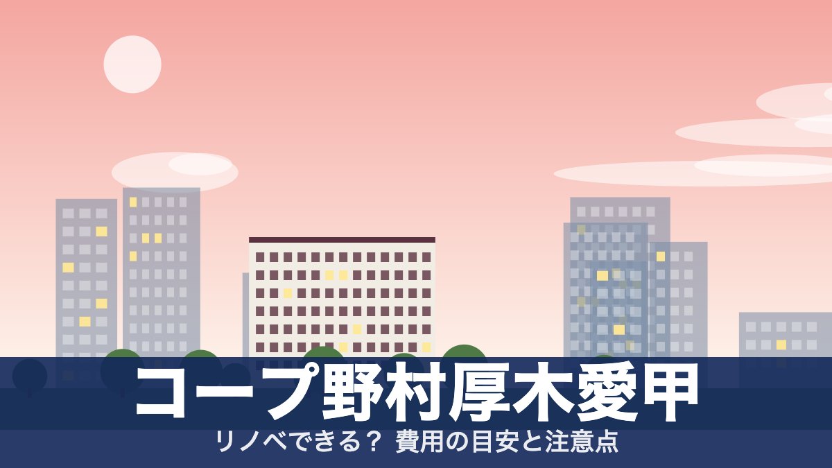 コープ野村厚木愛甲のアイキャッチ