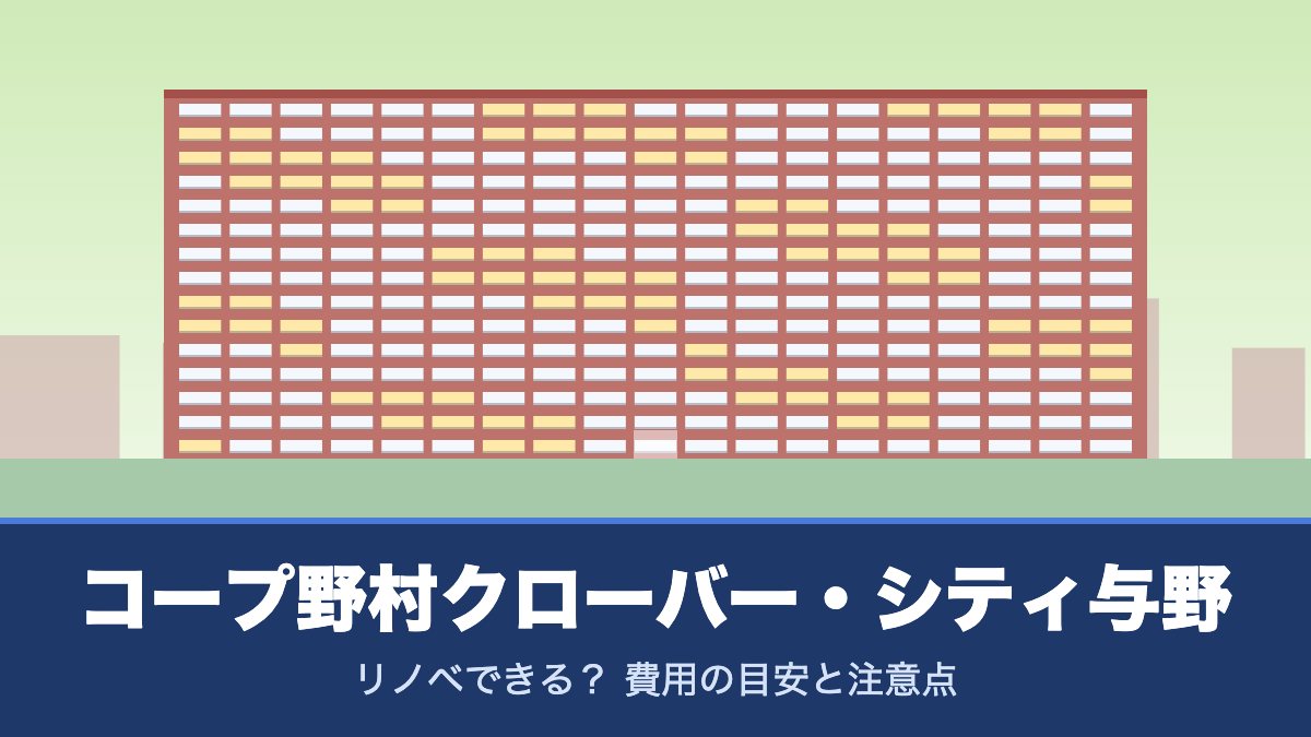 コープ野村クローバー・シティ与野はリノベできる? 費用の目安と注意点