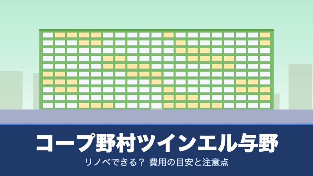 コープ野村ツインエル与野はリノベできる？ 費用の目安と注意点