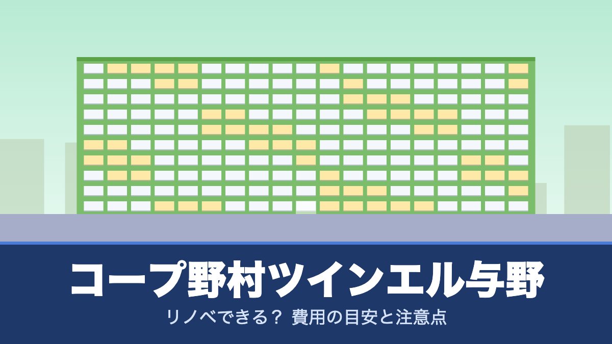 コープ野村ツインエル与野はリノベできる？ 費用の目安と注意点