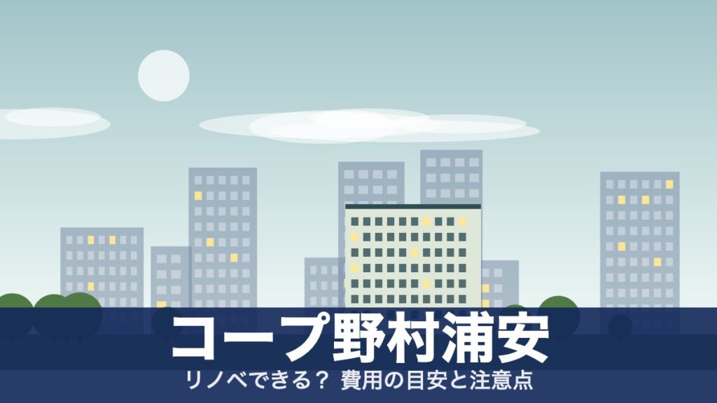 コープ野村浦安のアイキャッチ
