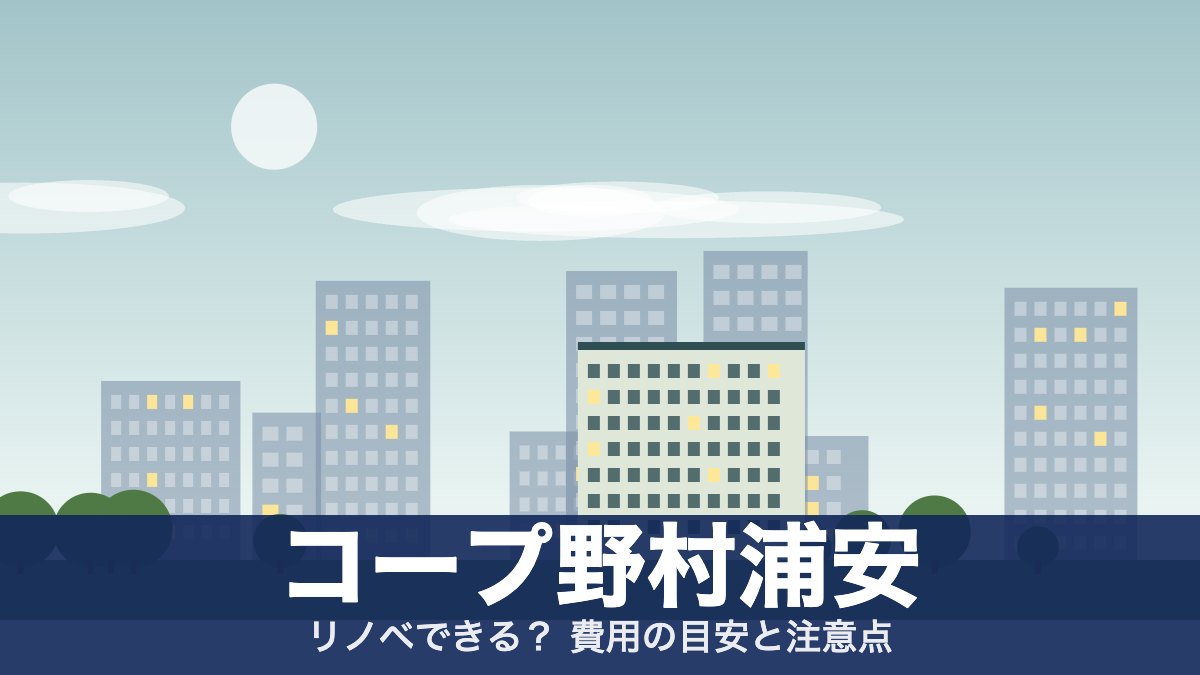 コープ野村浦安のアイキャッチ