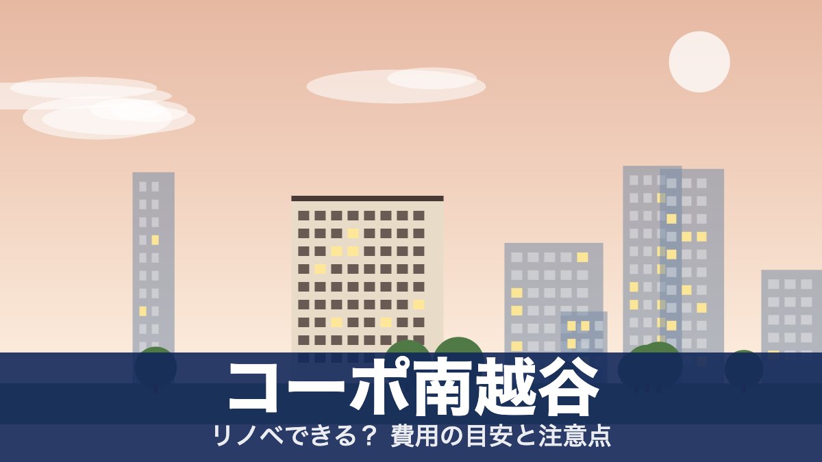 コーポ南越谷のアイキャッチ