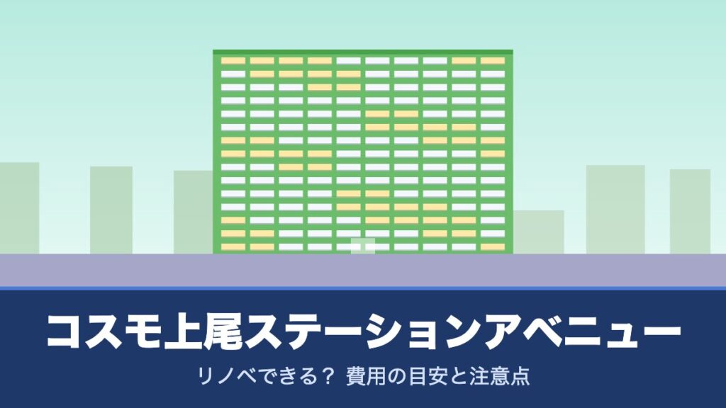 コスモ上尾ステーションアベニューはリノベできる？ 費用の目安と注意点