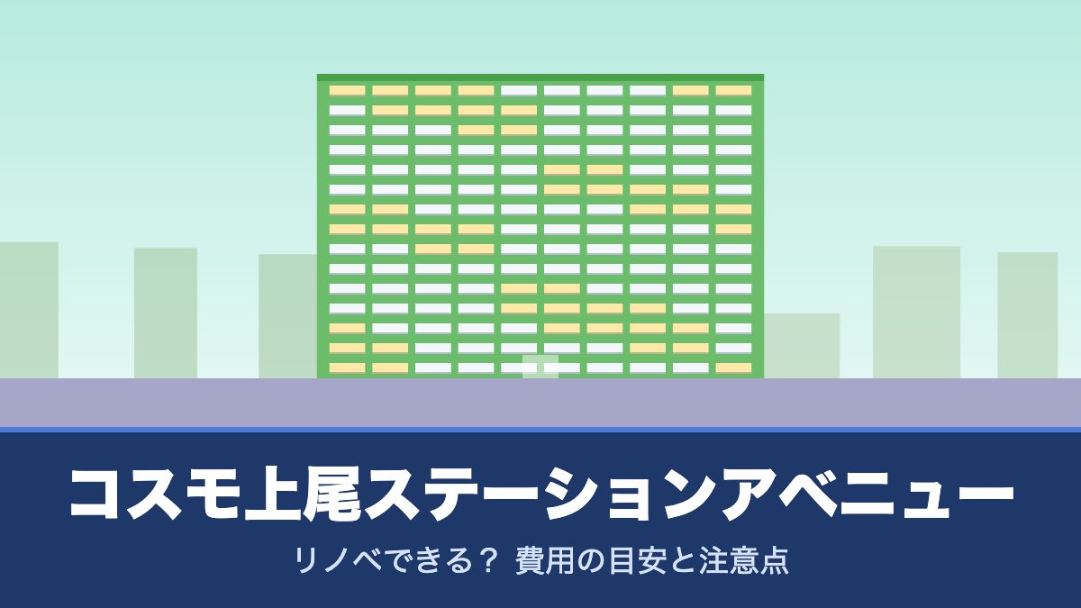 コスモ上尾ステーションアベニューはリノベできる? 費用の目安と注意点