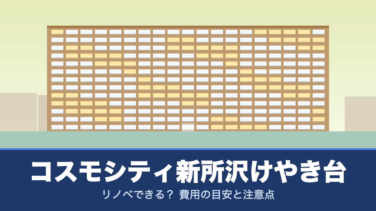 コスモシティ新所沢けやき台はリノベできる？ 費用の目安と注意点