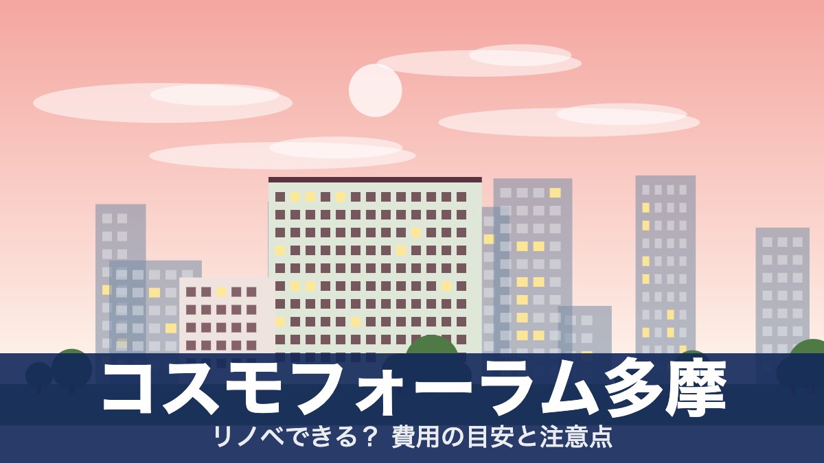コスモフォーラム多摩のアイキャッチ