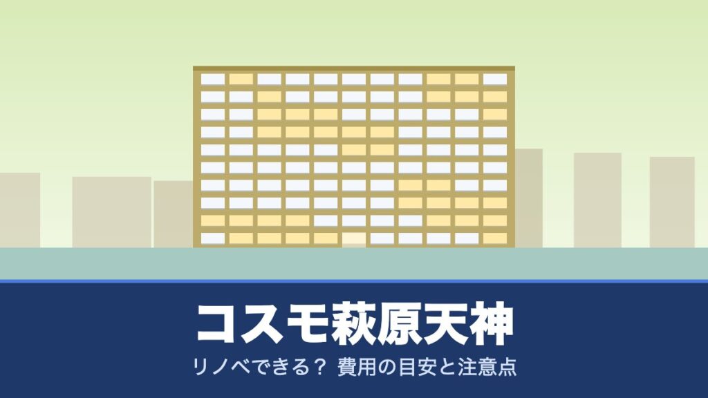 コスモ萩原天神はリノベできる？ 費用の目安と注意点