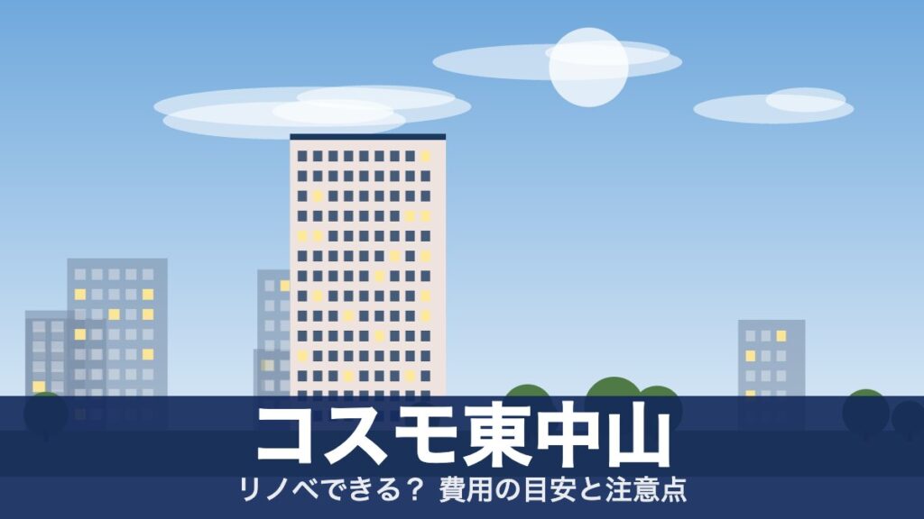 コスモ東中山のアイキャッチ