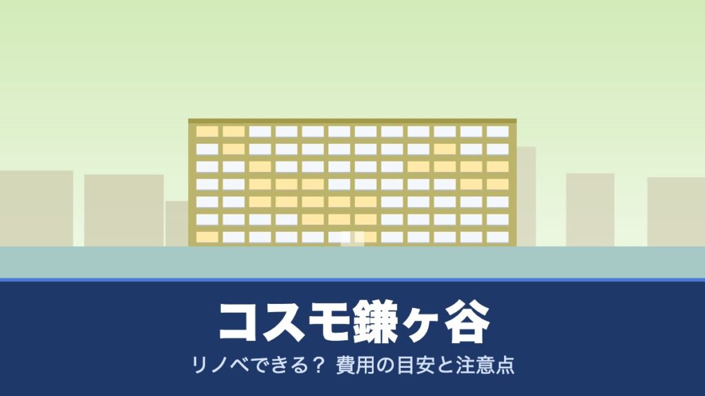 コスモ鎌ヶ谷はリノベできる？ 費用の目安と注意点