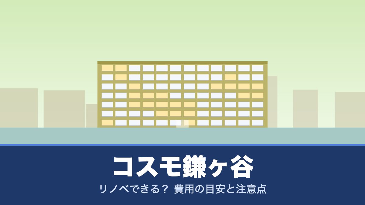コスモ鎌ヶ谷はリノベできる? 費用の目安と注意点