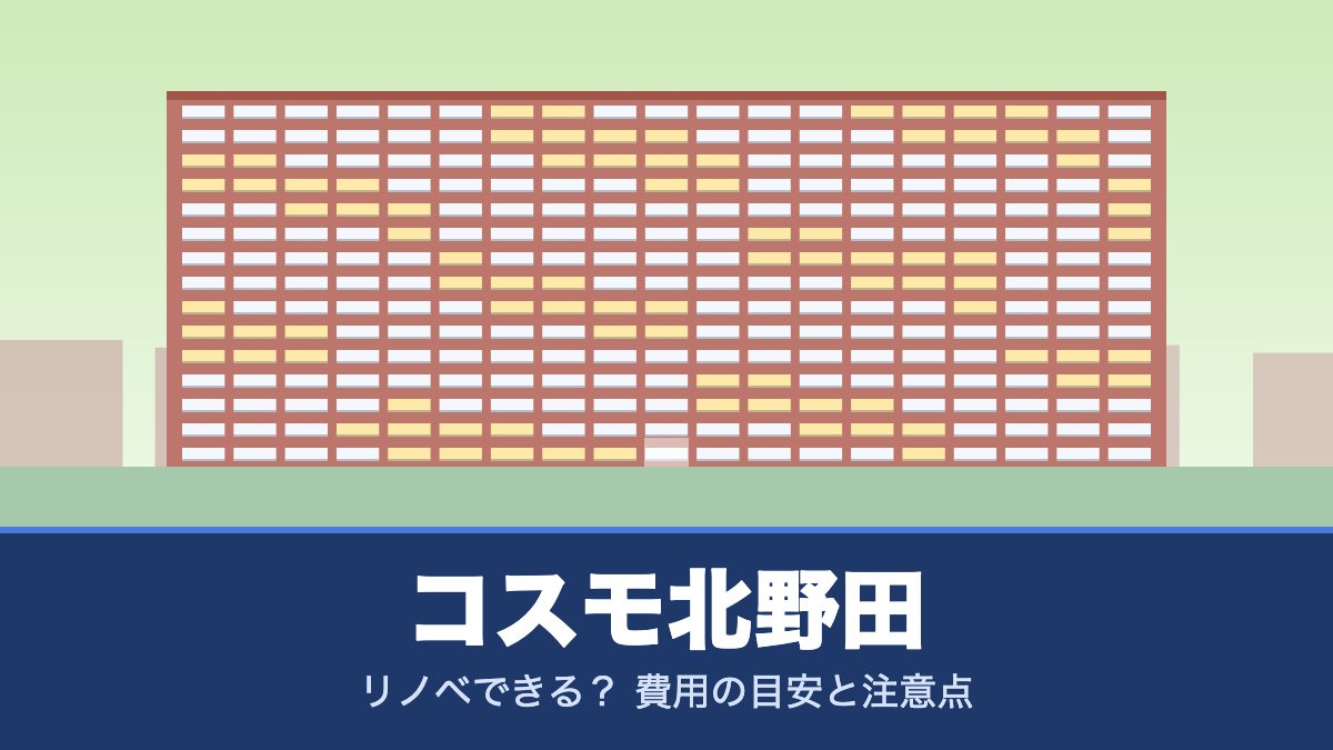 コスモ北野田はリノベできる？ 費用の目安と注意点