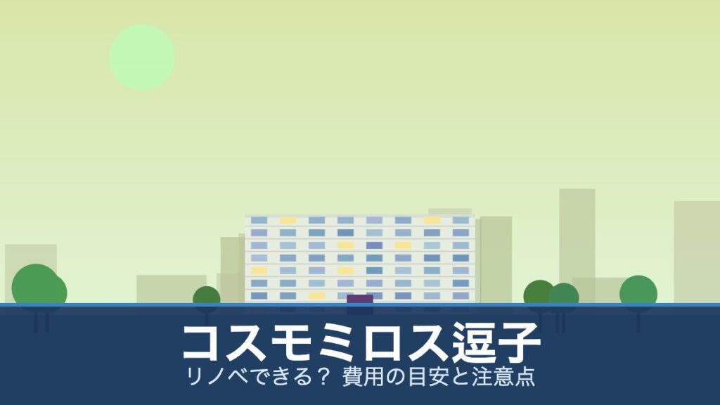 コスモミロス逗子の外観イメージ(リノベできる？ 費用の目安と注意点)
