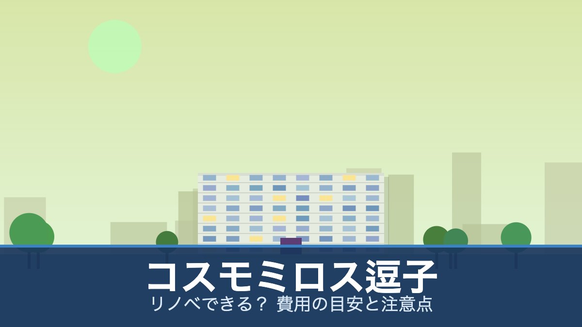 コスモミロス逗子の外観イメージ(リノベできる? 費用の目安と注意点)