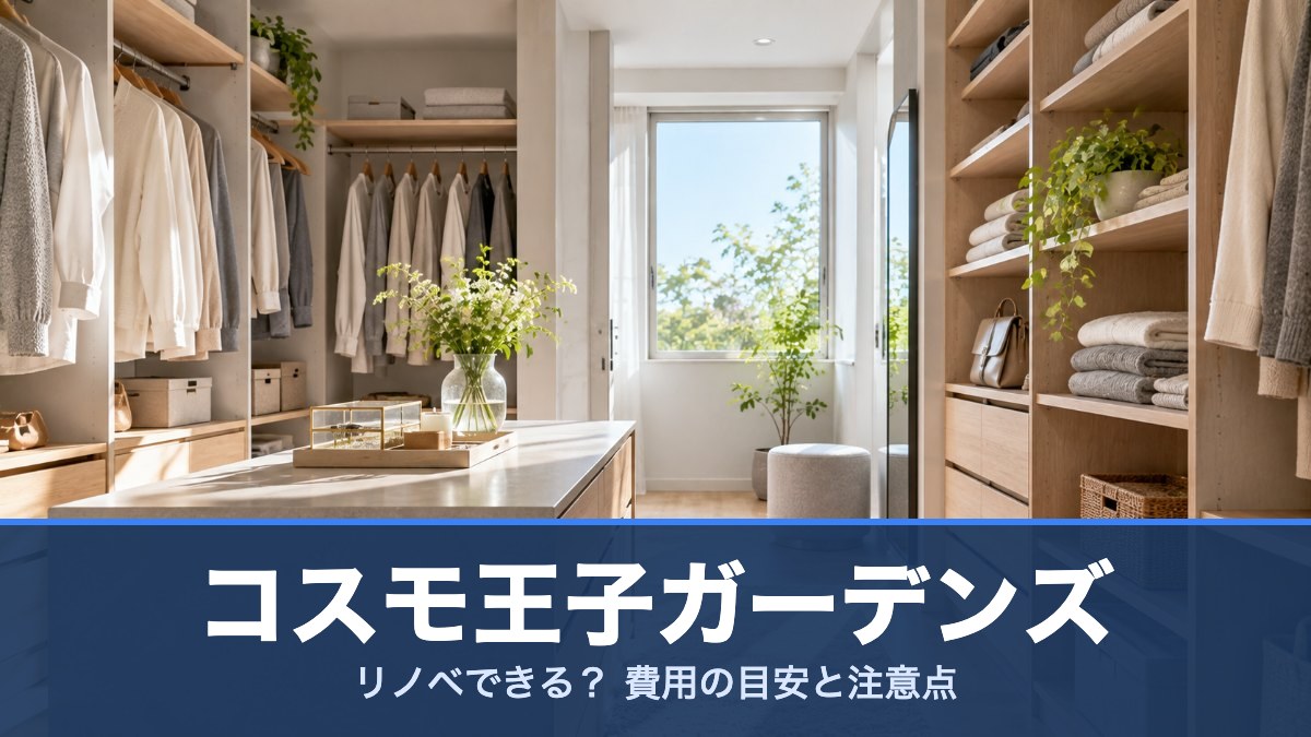 コスモ王子ガーデンズの室内イメージ