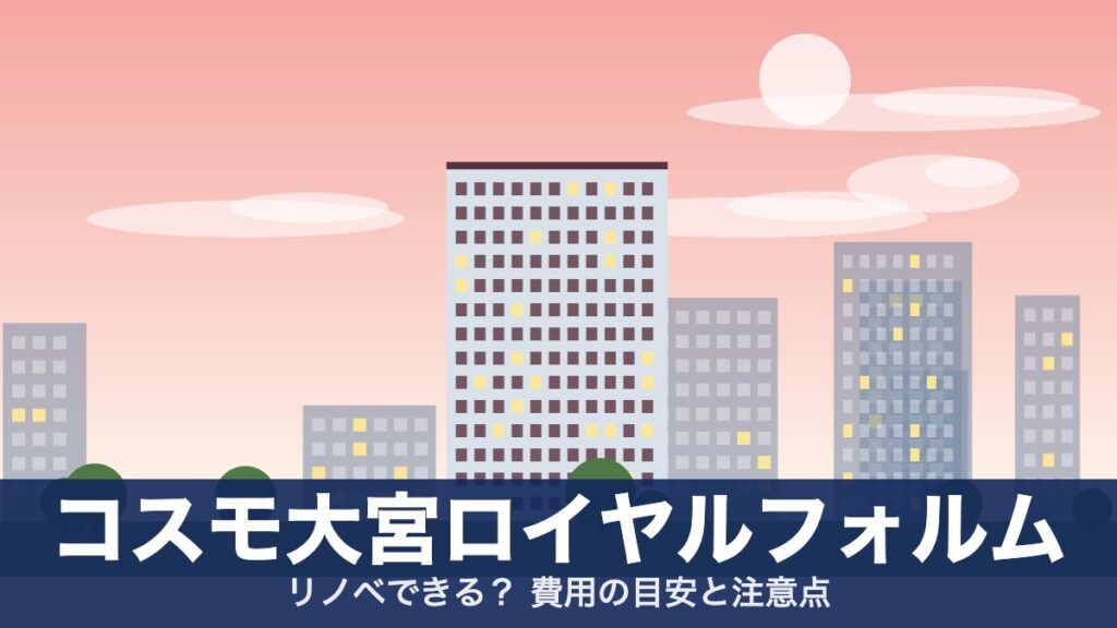 コスモ大宮ロイヤルフォルムのアイキャッチ