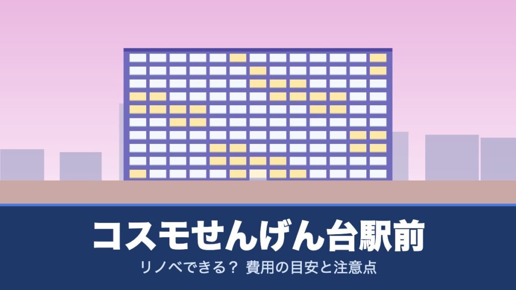 コスモせんげん台駅前はリノベできる？ 費用の目安と注意点