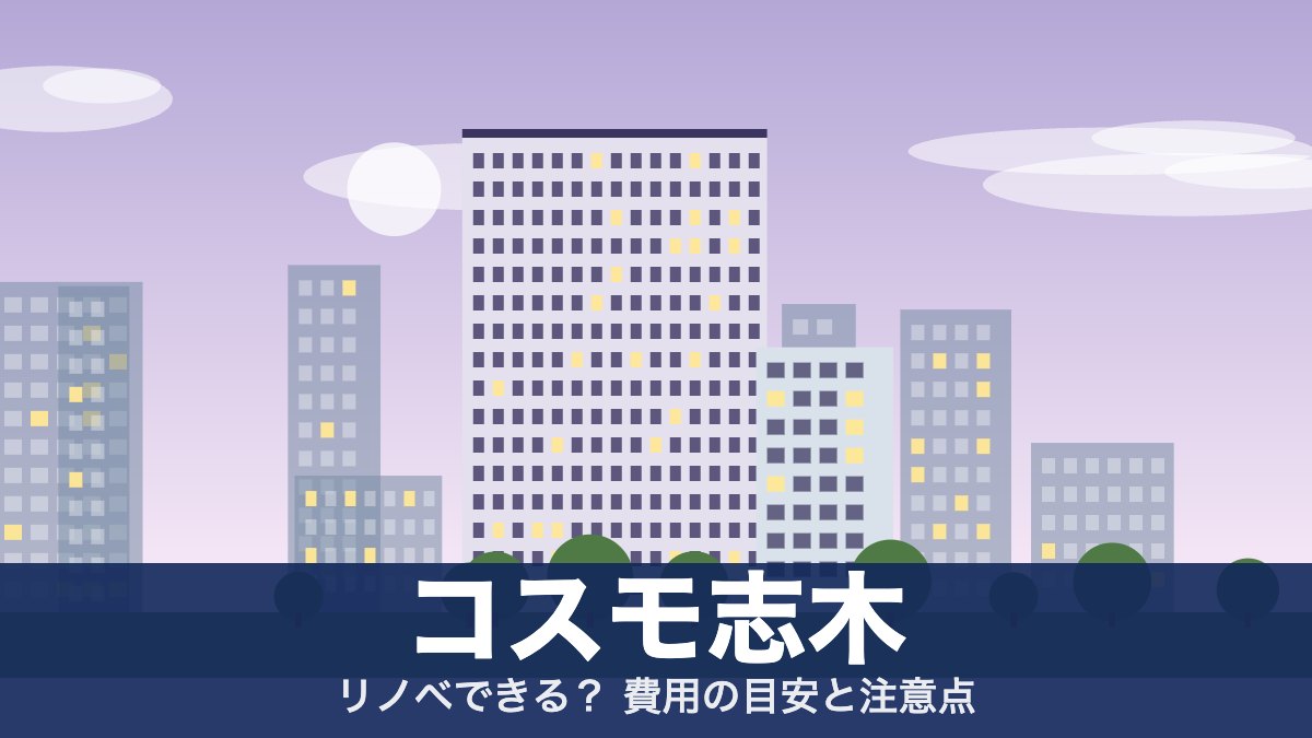 コスモ志木のアイキャッチ