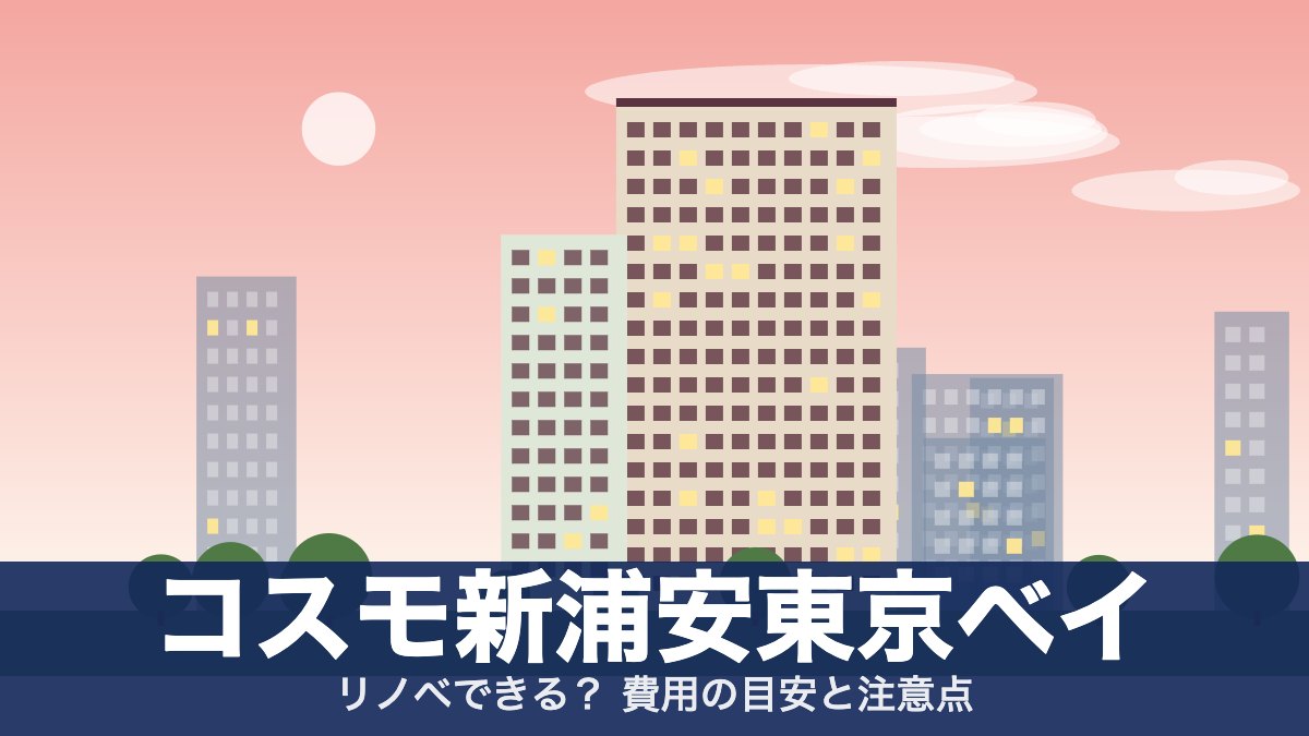 コスモ新浦安東京ベイのアイキャッチ