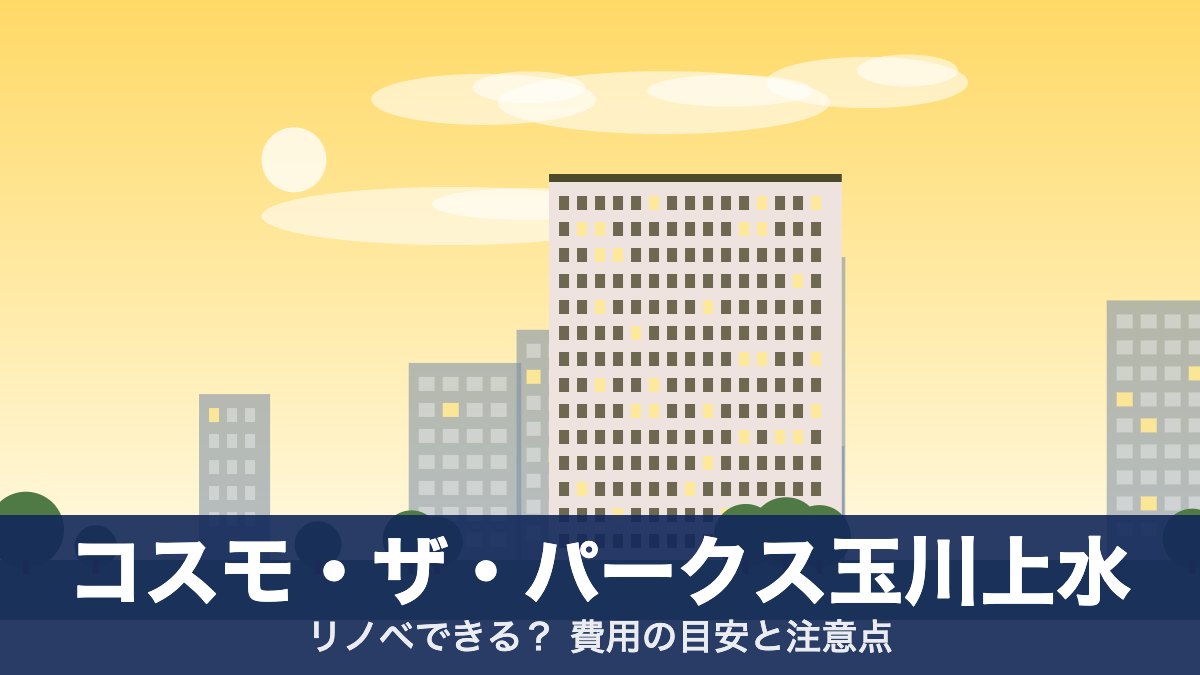 コスモ・ザ・パークス玉川上水のアイキャッチ