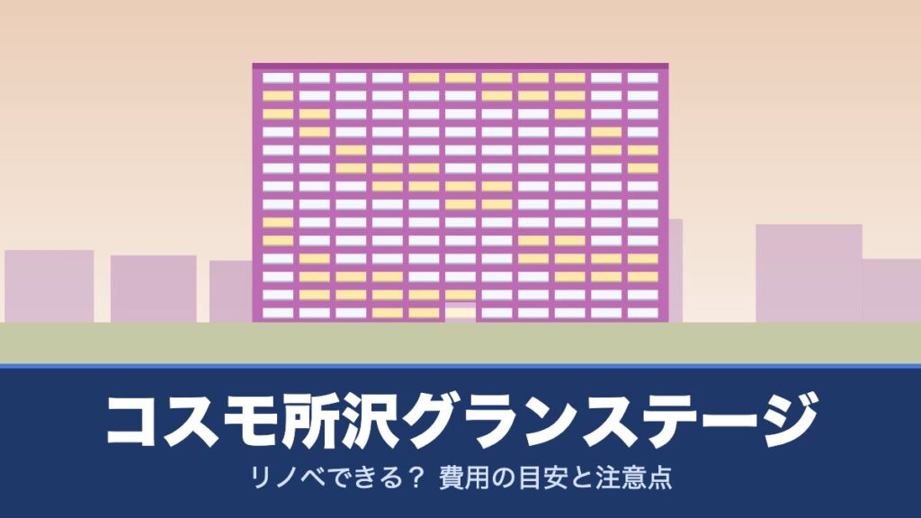 コスモ所沢グランステージはリノベできる？ 費用の目安と注意点