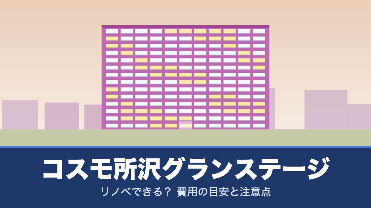 コスモ所沢グランステージはリノベできる? 費用の目安と注意点