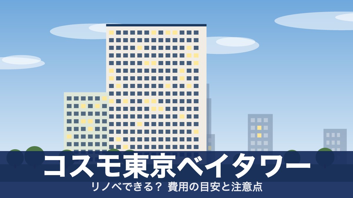 コスモ東京ベイタワーのアイキャッチ