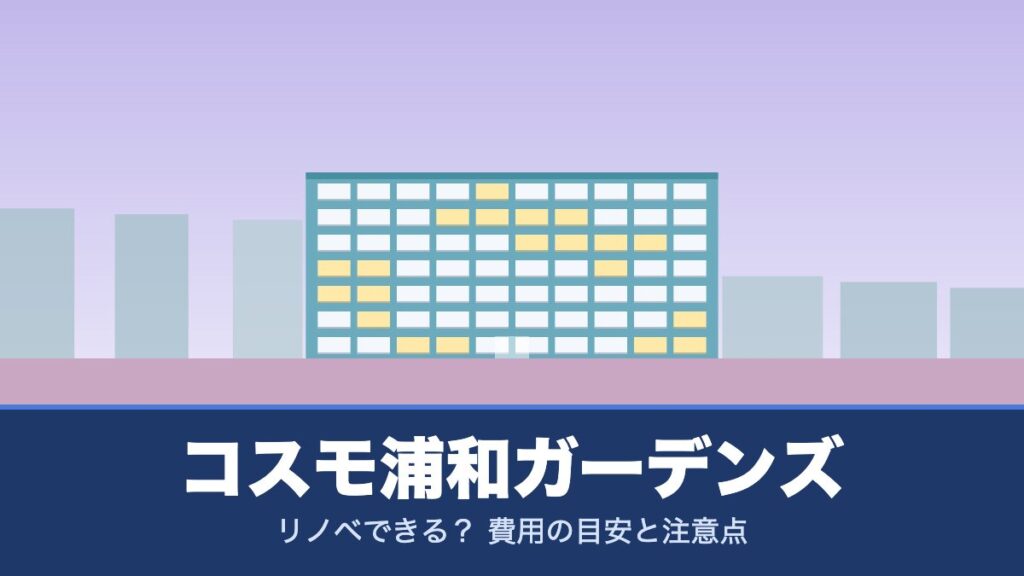 コスモ浦和ガーデンズはリノベできる？ 費用の目安と注意点