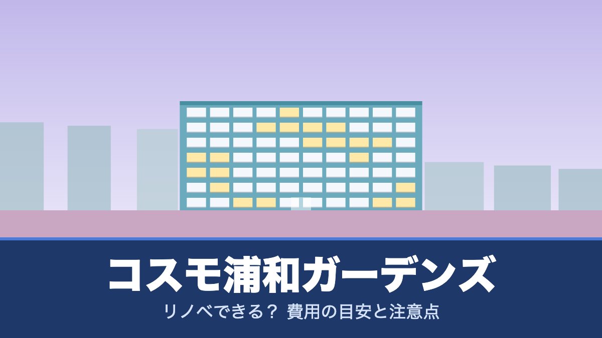 コスモ浦和ガーデンズはリノベできる？ 費用の目安と注意点