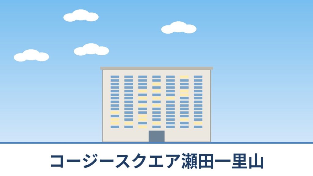 コージースクエア瀬田一里山のリノベーションのイメージ画像