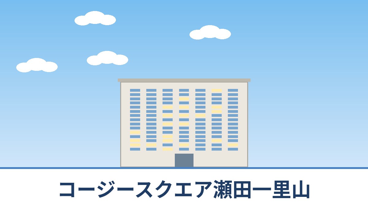 コージースクエア瀬田一里山のリノベーションのイメージ画像