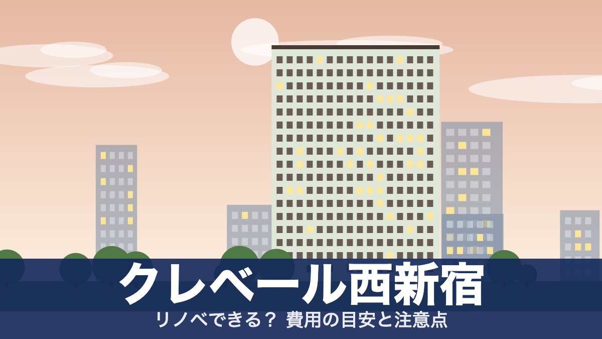 クレベール西新宿のアイキャッチ