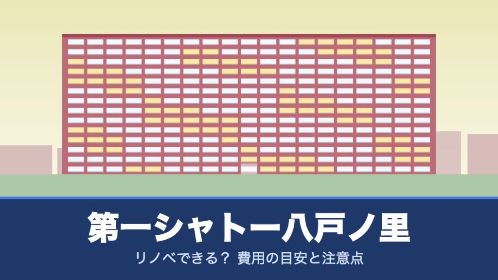 第一シャトー八戸ノ里はリノベできる？ 費用の目安と注意点