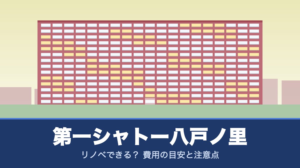 第一シャトー八戸ノ里はリノベできる？ 費用の目安と注意点