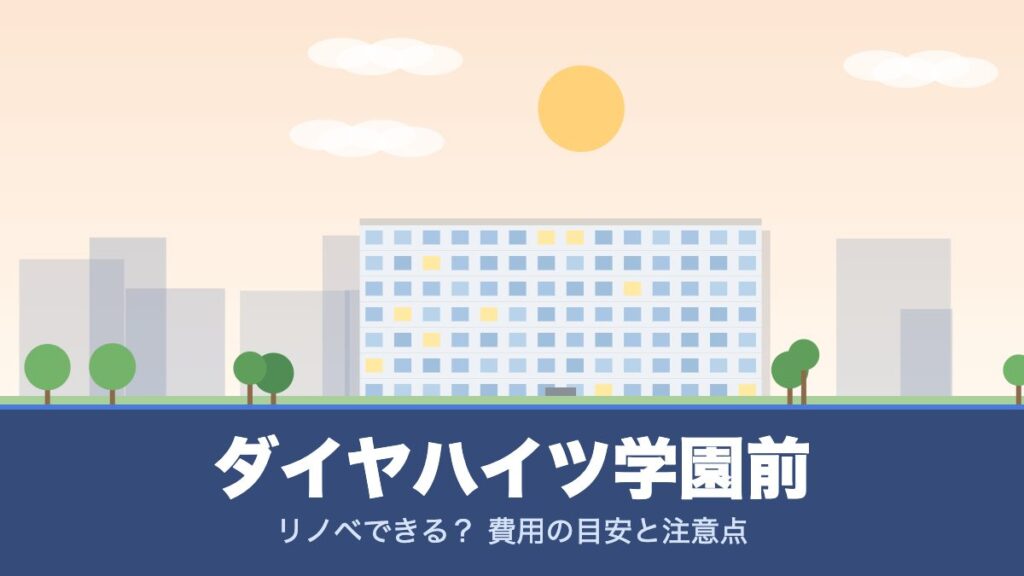 ダイヤハイツ学園前のリノベーションのイメージ画像
