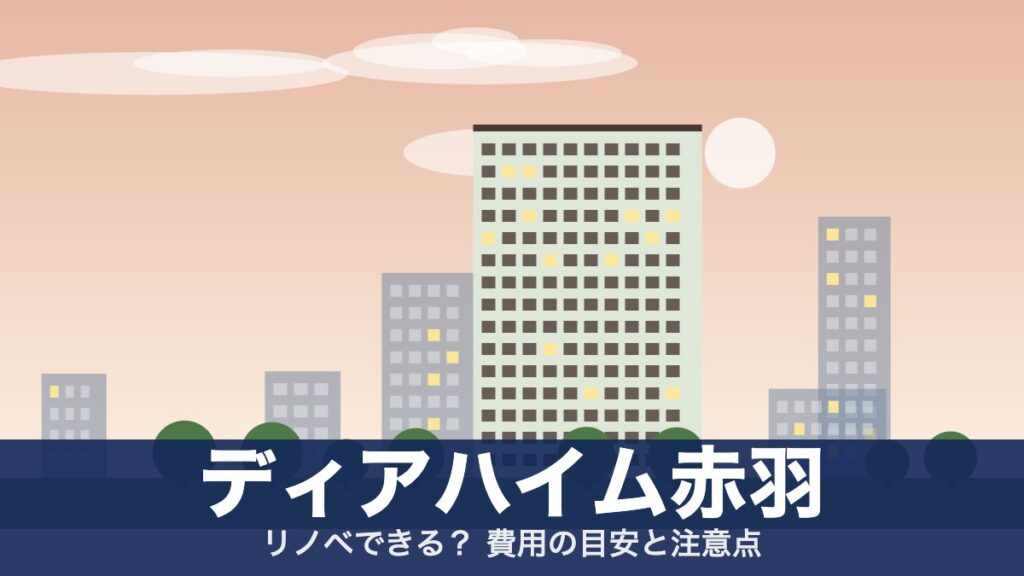 ディアハイム赤羽のアイキャッチ