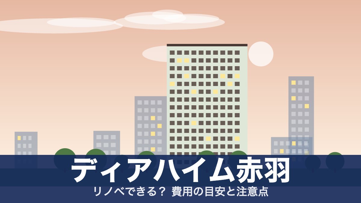 ディアハイム赤羽のアイキャッチ