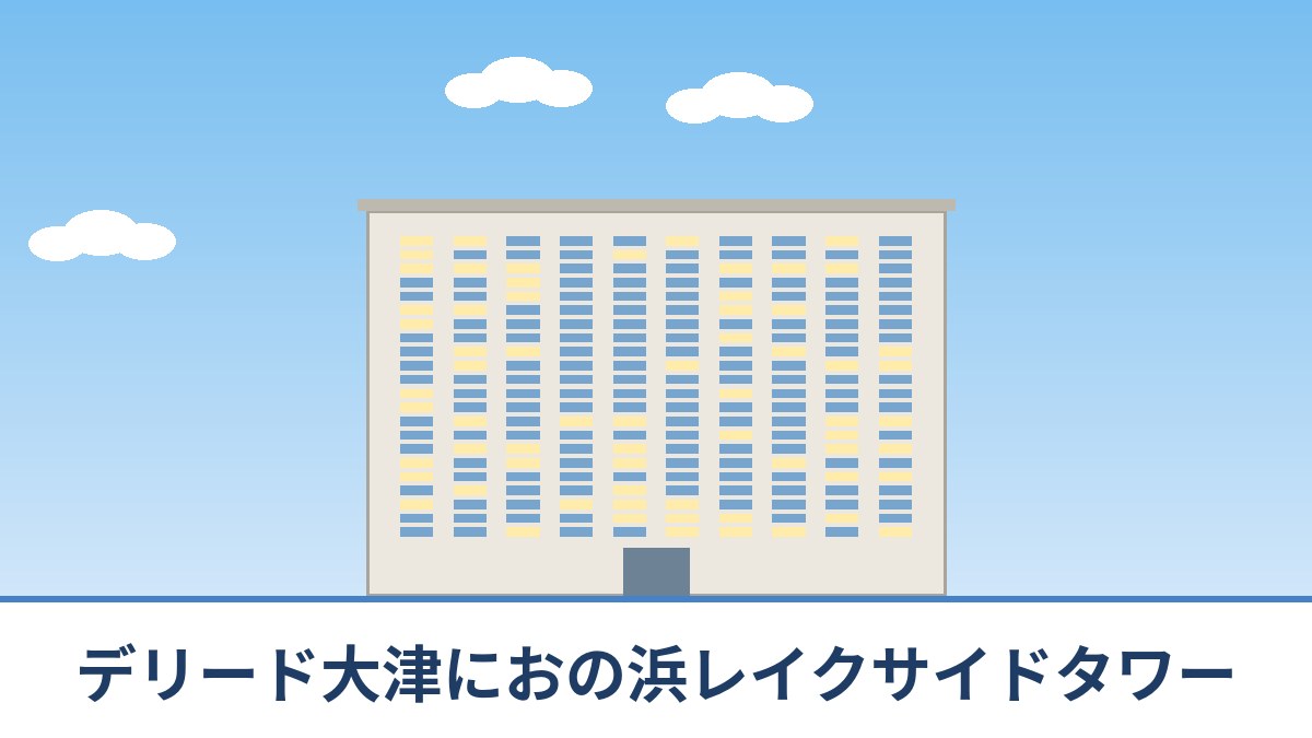 デリード大津におの浜レイクサイドタワーのリノベーションのイメージ画像
