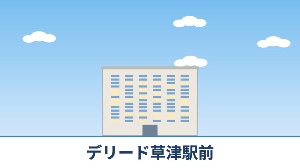 デリード草津駅前のリノベーションのイメージ画像
