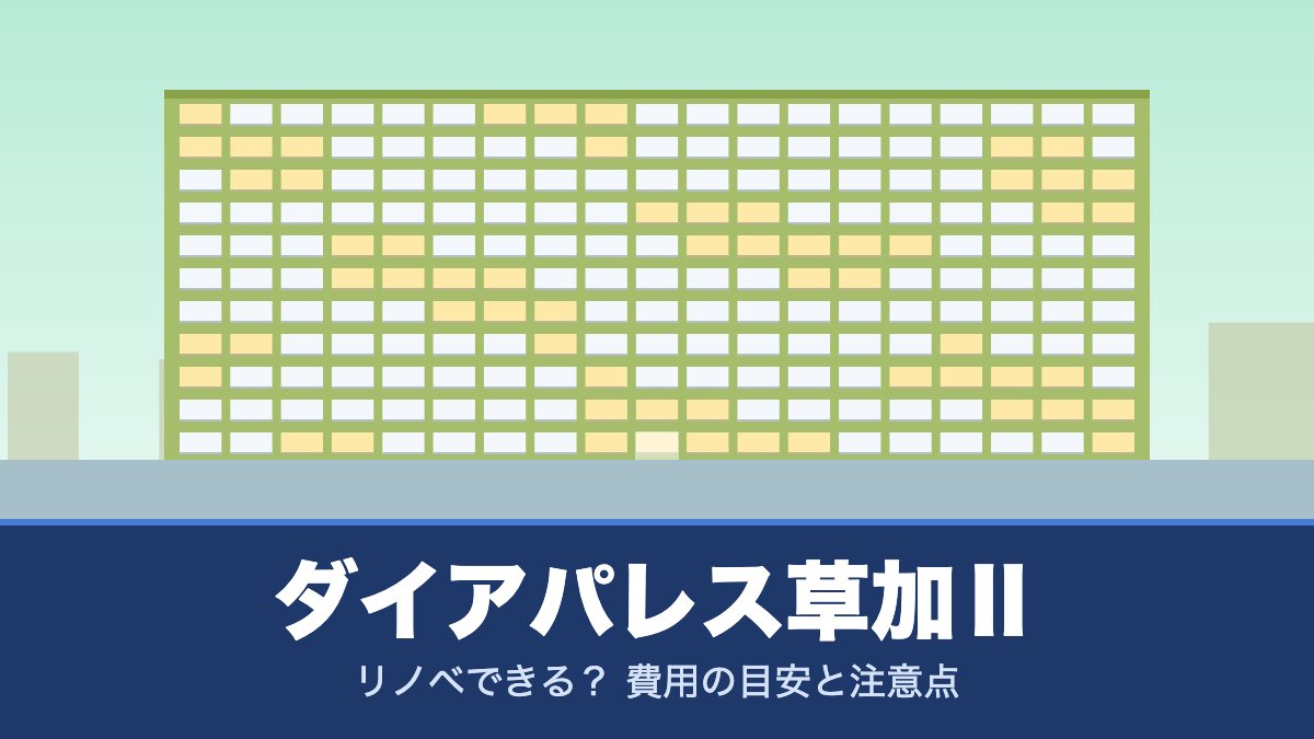 ダイアパレス草加Ⅱはリノベできる? 費用の目安と注意点