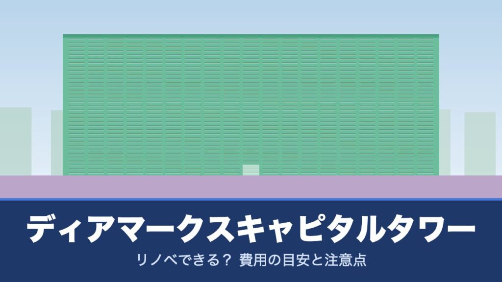 ディアマークスキャピタルタワーはリノベできる？ 費用の目安と注意点