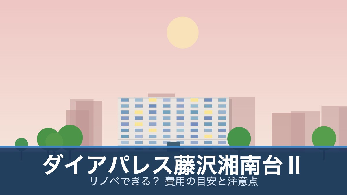 ダイアパレス藤沢湘南台Ⅱの外観イメージ(リノベできる？ 費用の目安と注意点)