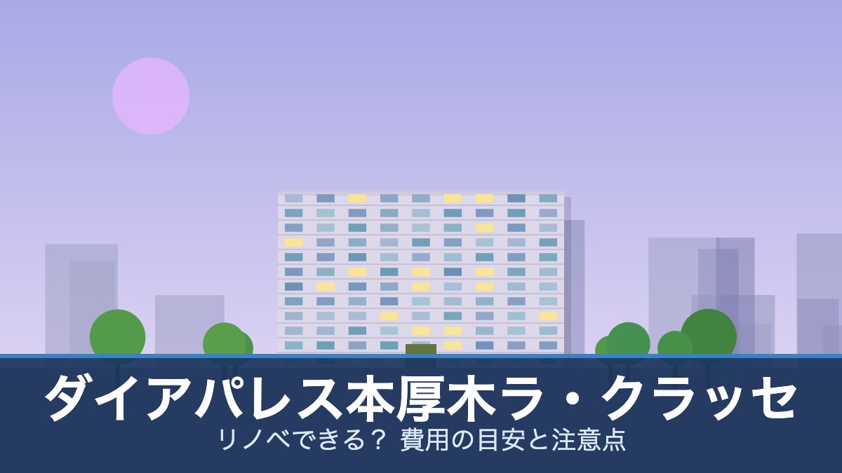 ダイアパレス本厚木ラ・クラッセの外観イメージ(リノベできる？ 費用の目安と注意点)