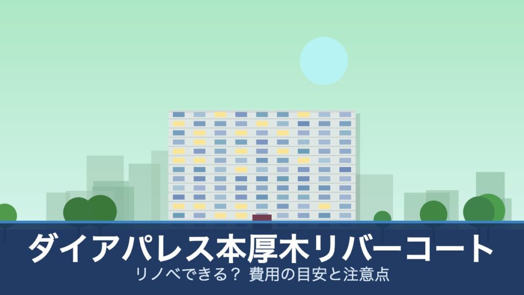 ダイアパレス本厚木リバーコートの外観イメージ(リノベできる？ 費用の目安と注意点)