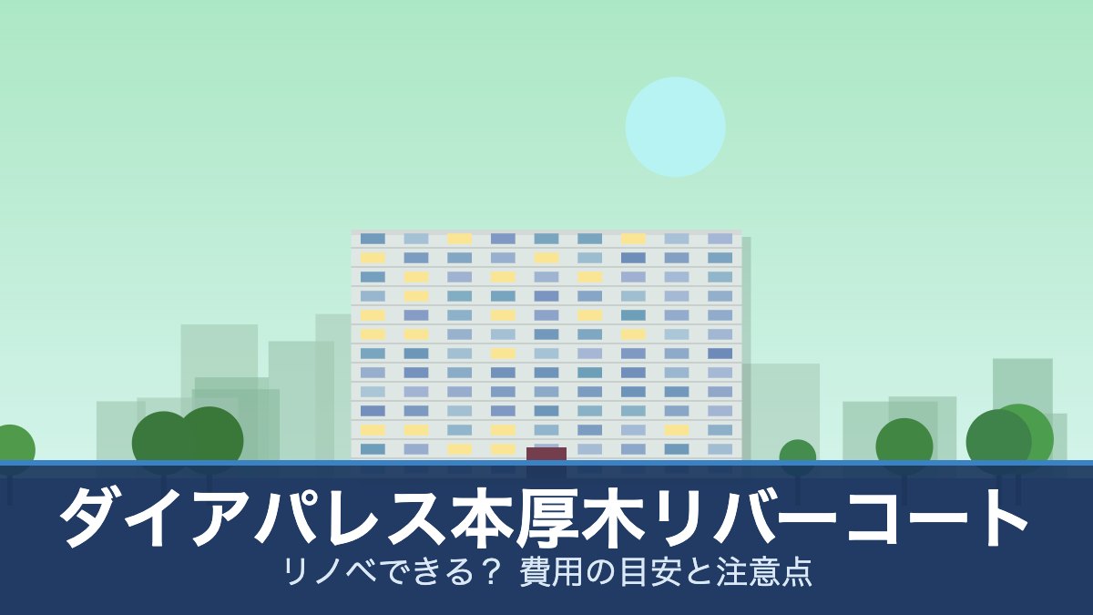 ダイアパレス本厚木リバーコートの外観イメージ(リノベできる？ 費用の目安と注意点)